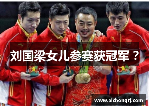 刘国梁女儿参赛获冠军 ？