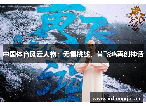 中国体育风云人物：无惧挑战，黄飞鸿再创神话