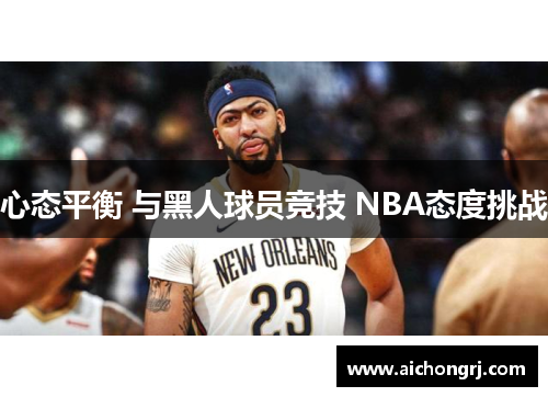 心态平衡 与黑人球员竞技 NBA态度挑战