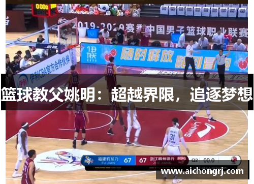 篮球教父姚明：超越界限，追逐梦想
