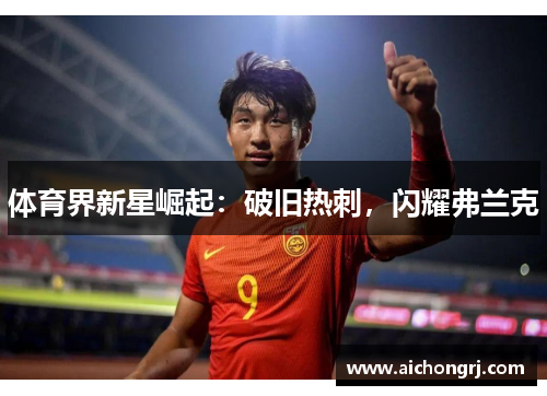 体育界新星崛起：破旧热刺，闪耀弗兰克