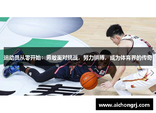 运动员从零开始：勇敢面对挑战，努力拼搏，成为体育界的传奇