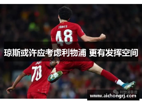 琼斯或许应考虑利物浦 更有发挥空间